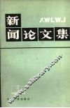 新闻论文集 封面