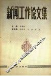 新闻工作论文集 封面