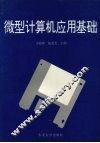 微型计算机应用基础 封面