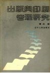 出版与印刷管理研究 封面