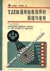 TJZB通用制表程序的原理与使用 封面