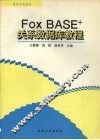 FoxBASE关系数据库教程 封面