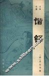 文言小说：谐铎 封面