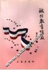 诚信教育随感 封面