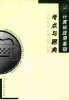 计算机应用基础考点与题典 封面