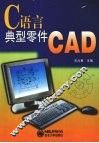 C语言典型零件CAD 封面