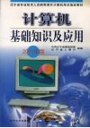 计算机基础知识及应用 封面