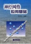 神经网络应用基础 封面