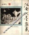 江南水墨画集 封面