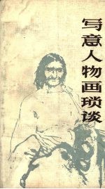 写意人物画琐谈 封面