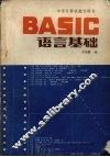 BASIC语言基础 封面
