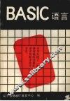BASIC语言 封面
