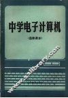 中学电子计算机  选修课本 封面