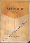 BASIC语言 封面
