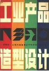 工业产品造型设计 封面