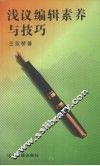 浅议编辑素养与技巧 封面