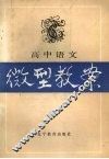 高中语文微型教案 封面