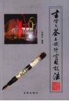 书写与签名设计实用技法  方寸之地的艺术 封面