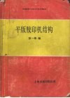平版胶印机结构 封面