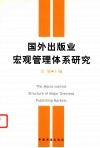 国外出版业宏观管理体系研究 封面