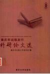 重庆市出版发行科研论文选  第5辑 封面