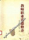 教师职业道德修养 封面