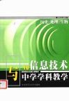 信息技术与中学学科教学  历史、地理、生物 封面