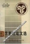 李更旺论文选 封面
