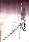 中国编辑研究  2003 封面