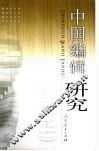 中国编辑研究  2004 封面