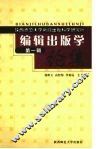 编辑出版学论集  1 封面