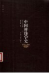 中国辨伪学史  历史大视野 封面