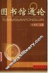 图书馆通论 封面