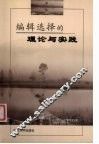 编辑选择的理论与实践 封面