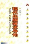 现代出版技术导论 封面