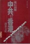 战后初期中共与香港进步文化 封面