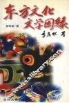 东方文化文学因缘 封面