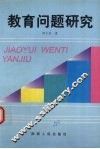教育问题研究 封面