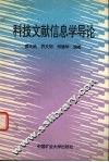 科技文献信息学导论 封面