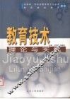 教育技术理论与实践 封面