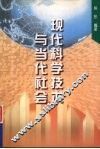 现代科学技术与当代社会 封面