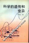 科学的遗传和变异 封面