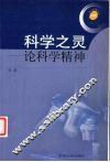 科学之灵  试论科学精神 封面
