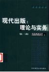 现代出版：理论与实务·第2辑 封面
