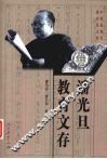潘光旦教育文存 封面