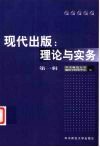现代出版  第1辑  理论与实务 封面