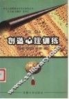 创造心理训练  下 封面