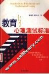 教育与心理测试标准 封面