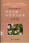 诱思交融  培育学习品质  四川省双流中学 封面