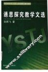 诱思探究教学文选 封面